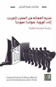 هجرة العمالة من المغرب العربي إلى أوروبا: هولندا نموذجا (دراسة تحليلية مقارنة)